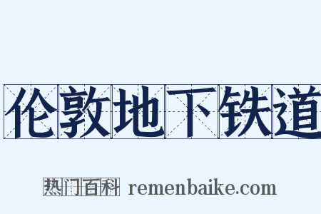 伦敦地下铁道是什么意思的图片